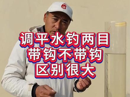 钓鱼技巧,调漂技巧,带钩调平水钓两目#户外钓鱼 #野钓技巧#调漂#调漂教程 #钓鱼#野钓