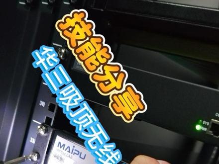 AC+AP方案,给门店装一套H3C的无线套装
#华三 #华为 #家用无线 #ac+ap组网 #网络测速