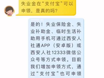 西安失业金和补助金可通过“支付宝” 申领啦!
