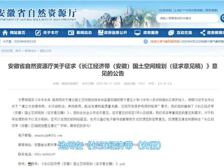 池州在《长江经济带(安徽)国土空间规划》核心内容
池州纳入安池铜城市组群,支持与安庆拥江发展,联动铜陵枞阳、桐城鲟鱼镇等打造长三角西翼增长极。规划聚焦长江生态廊道建设,与沿江五市共建生态屏障,实施升金湖湿地修复及池州废弃矿山生态重建。
文旅保护方面,重点守护九华山国家风景名胜区与贵池省级历史文化名城,东流古镇列为七大城市景观节点,老池口历史渡口纳入沿江保护名录。推动升金湖与九华山—太平湖生态文化旅游魅力区建设,整合甘露寺等资源。
产业布局上,建设长三角关键产业备份基地,推动池州经开区滨江转型,以池州未来科技园为G60科创走廊支点。农业方面,池州鳜鱼纳入沿江水产核心区,保护缓坡耕地。交通网络推进合池高铁、池九高铁建设,实施九华山机场迁建与池州港铁路进港工程。此外,规划开展长江池州段崩岸治理,利用荒山发展新能源,支持环九华山旅游环线建设,构建拥江发展与文旅融合的复合型发展格局。#池州文旅 #九华山 #平天湖 #池州 #牯牛降