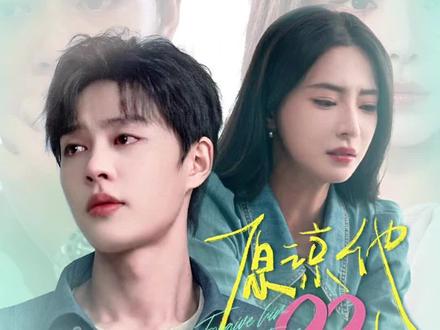 都市情感
#双轨虞书欣何与可爱值爆表 ##原谅他99次#新剧热播#