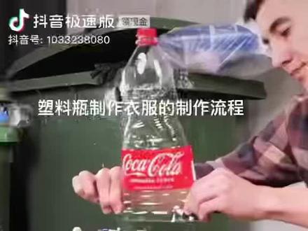 塑料瓶制作衣服的制作流程#是时候展现真正的技术了