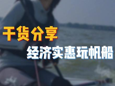 帆船=贵? 来听听我推荐的经济实惠玩法!#省钱技巧 #帆船运动 #帆船俱乐部 #跟奥运冠军学帆船 #徐莉佳