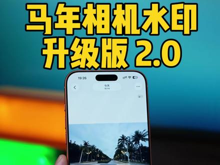 iPhone马年相机水印升级版,显示正确拍摄位置 还可以自定义机型、拍摄参数、位置#数码科技#iPhone相机水印#马年相机水印快捷指令