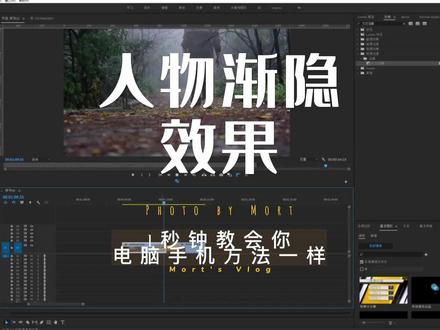 人物渐隐的效一秒钟教会你,so easy学起来咯,成片在主页有#剪辑教程 #剪映教学 #原创 感兴趣可以点开去看#摄影 #剪辑技巧