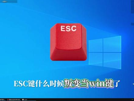 按ESC却弹出开始菜单? 按ESC想退出,结果弹出开始菜单——键盘键位错乱了!
本期视频教你五招:#ESC键 #键盘错乱 #ESC变成win #驱动人生 #键盘按键失灵怎么办