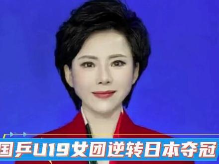 国乒U19女团逆转日本夺冠 小将纵歌曼顶住压力绝境翻盘!