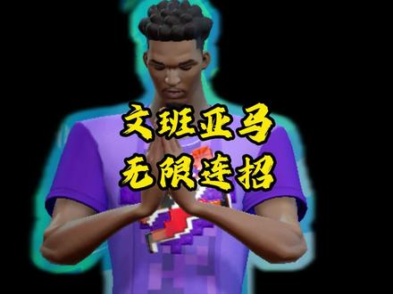 文班亚马 无限连招 -亚马最简单的无限连招
-感谢@泛用性老baby提供思路~
#全明星街球派对 #让篮球回归竞技 #文班亚马 #无限连招