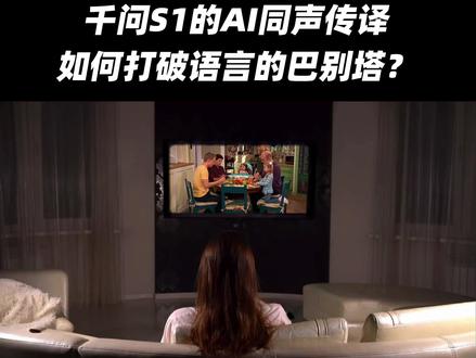 千问S1上线“AI克隆同声传译”,你的声音、他的语言。世界用你的母语回应你,这副眼镜让沟通再无国界。#AI眼镜 #千问S1 #职场 #办公 #千问