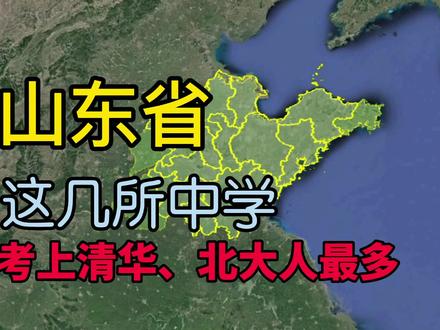 2022年山东录取清华、北大人数最多的几所中学,看看有你学校吗?