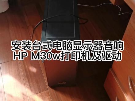 安装台式电脑、显示器、音响、HP M30w打印机及驱动