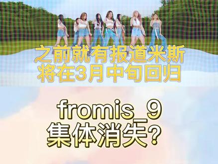 米斯为何突然音信全无?#fromis_9 #hybe #kpop