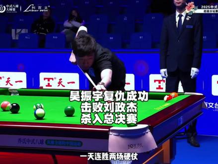 吴振宇杀穿败部晋级总决赛,气势汹汹剑指冠军!#吴振宇#刘政杰#乔氏中式台球