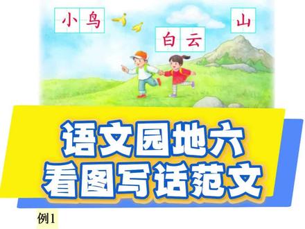 一年级语文上册语文园地六看图写话范文#看图写话 #一年级语文上册