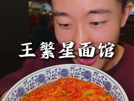 瑶海天地也能吃到王繁星!刚上的番茄流沙蛋拌面真不错#王繁星上海本帮面 #合肥面馆 #新鲜食材才能做出好味道 #面馆 #瑶海天地