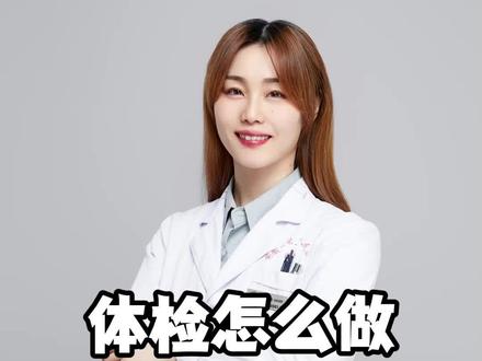 体检怎么做,便宜又靠谱?#大白兔医生 #医学科普 #健康科普 #开启硬核医学科普时代 #健康