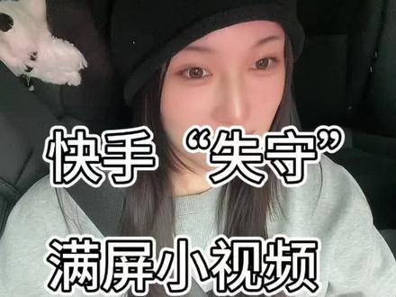 快手事件#快手 #热搜 #字节 #讨论 #网络安全