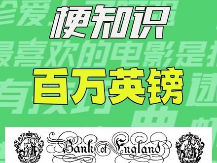 【梗知识】百万英镑 #百万英镑 #梗
