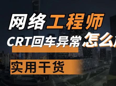 #网工 #华为认证 必用的软件 secureCRT,遇到一回车就空两行,这样解决。#电脑知识