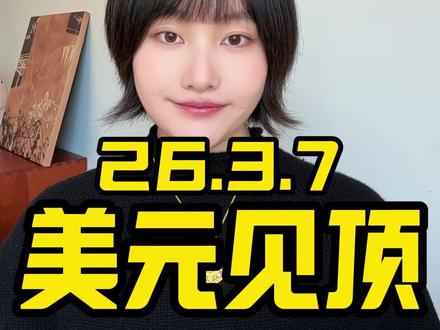 非农爆冷,美元见顶信号明显 #黄金 #金价 #黄金知识 #白银