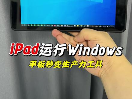 教你把Windows装在iPad上!还能互相控制,这波直接把iPad玩明白了,再也不用吃灰了! #电脑知识 #ipd做副屏 #UU远程#生活小技巧