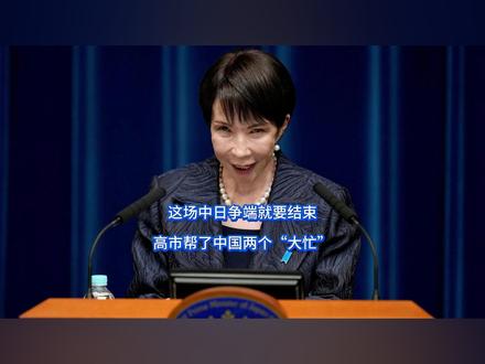 这场中日争端就要结束,高市帮了中国两个“大忙” 高市早苗总算被套上绳,掐住咽喉了!懂王一通电话暴露最大现实问题,日本极右翼内阁的背后,果然还是有人在背后指点。毫无疑问,高市早苗挑起的闹剧要中场休息了,但让懂王没料到的是,高市的跳脚反而帮了我们两个“大忙”!#硬核深度计划 #抖音精选