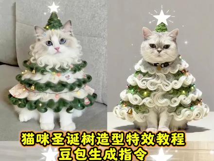 超可爱的猫咪圣诞树造型特效教程和豆包生成指令来啦#豆包ai #豆包P图已经nextlevel了#全体预备备过圣诞#圣诞猫咪造型#宠物写真
圣诞猫咪造型口令 圣诞猫咪特效 圣诞猫咪造型教程 圣诞猫咪造型特效 圣诞猫咪造型树 圣诞猫咪造型素材 圣诞猫咪造型服装 猫咪圣诞树造型指令 苹果猫咪旋转圣诞树 圣诞猫咪图片 宠物圣诞树造型特教教程 圣诞节 圣诞树头发 猫咪圣诞树ai指令 狗狗圣诞树豆包指令 小狗圣诞树模板 宠物圣诞树制作教程 宠物圣诞树教程豆包 豆包ai生成指令 豆包p图指令