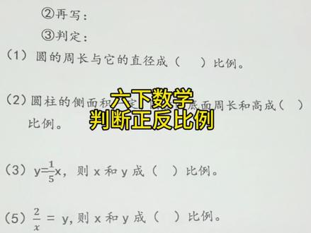六下数学,判断正反比例!#六年级数学 #小升初 #知识分享 #每天学习一点点 #父母必看系列