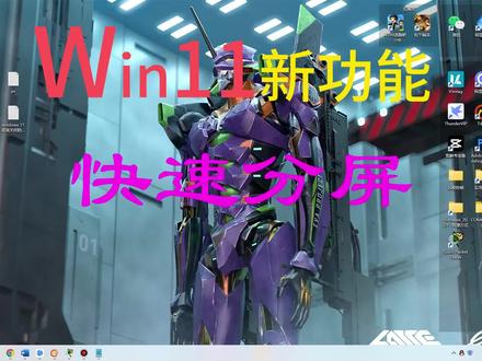 Win11很实用且必会新功能:快速分屏! #电脑知识 #电脑技巧 #计算机 #分屏 #分屏电脑 #软件