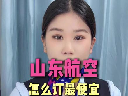 山东航空机票怎么订最便宜,两招教你立省大几百!#山东航空 #山东航空机票秒杀直播间 #山航机票怎么买最便宜 #机票怎么买最便宜 #便宜机票怎么买