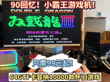 99起拿下经典怀旧小霸王游戏机 90后回忆满满的游戏 99起拿下经典怀旧小霸王游戏机 90后回忆满满的游戏 64GTF卡即可安装10000款游戏 附带安装教程以及游戏文件!