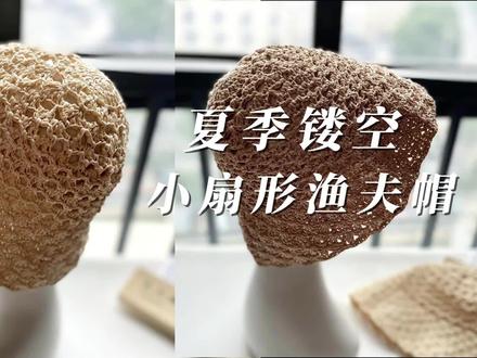 很详细的教程谁都想要的棉草钩针夏季镂空小扇形渔夫帽 #钩针编织教程 #钩针帽子 #帽子编织 #棉草帽子