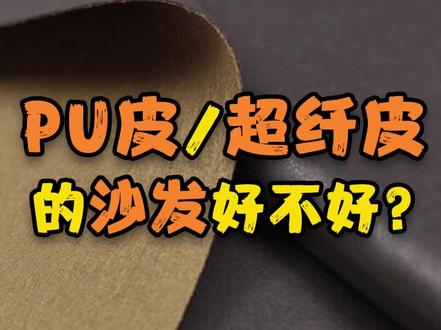 PU皮/超纤皮的沙发到底好不好?#沙发