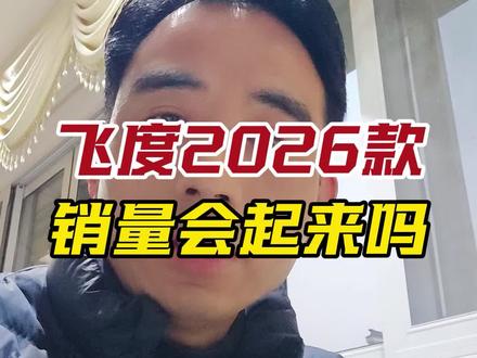 本田飞度2026款上市了,以前的经典小车,还会去选择它吗,耐用省油开个十年八年都没问题#说车聊车 #本田飞度 #汽车 #说车小视频 #买车那点事儿