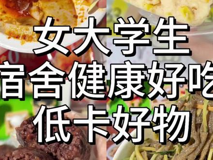 健康好吃还免煮…自律搭子都不和我拼了! 分享几个拼嘟嘟管理期的低卡解馋好物,都是平价量大好吃的而且能常温保存的很方便!#宿舍好物 #pdd好物 #大学生好物分享 #速食推荐 #低卡低脂餐
