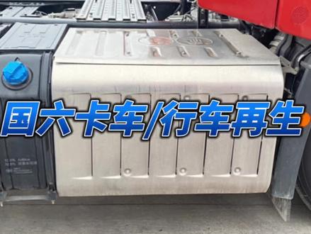 很多开卡车司机都觉得国六卡车再生频率不一样,自己的车可能3000公里再生一次,而有的车为什么6000公里或者8000公里再生一次呢?#货车司机 #卡车司机 #卡车 #货车