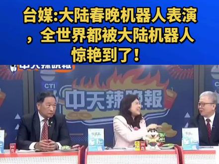台媒:大陆春晚机器人表演,全世界都被大陆机器人惊艳到了!