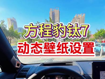 方程豹钛7动态壁纸设置#方程豹钛7#用车体验 #duo是好车 #越野车#用车小知识