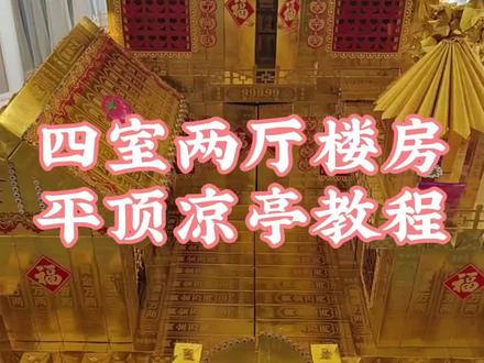 四合院平房房顶凉亭教程来啦~#手工折纸