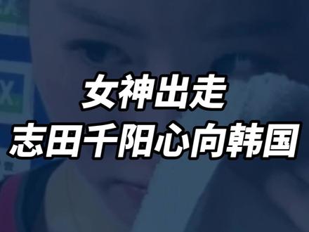 希望志田千阳能找到合适自己的搭档 #羽毛球 #志田千阳 #全英公开赛 #自由人