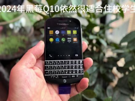2024年黑莓Q10依然很适合学生,黑莓手机并没有彻底沦陷#经典手机 #对讲机 #诺基亚情怀 #万能遥控器