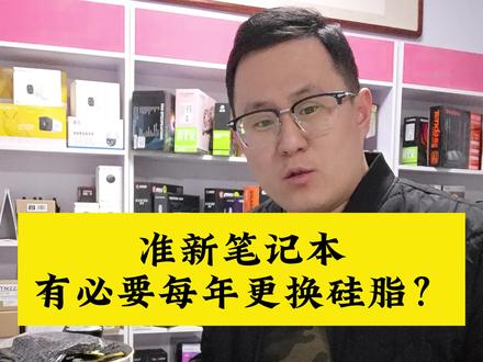 笔记本有必要每年都更换硅脂吗?#笔记本清灰更换硅脂 #电脑知识