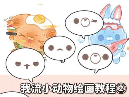 误入子弟第二弹
#绘画 #教程#小动物 #Q版