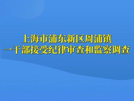 上海市浦东新区周浦镇一干部接受纪律审查和监察调查