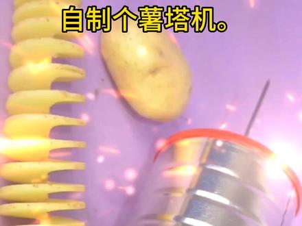 自制个薯塔机,学会了再不出去买薯塔#关注我每天分享小妙招 #薯塔做法 #旋风薯塔的家常做法#生活小妙招