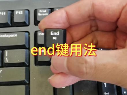 End键用法#电脑 #电脑知识 #电脑键盘的功能键介绍