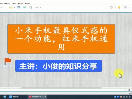 小米手机最具仪式感的一个功能,很多人都没用过,红米手机通用 #小米手机 #红米手机
