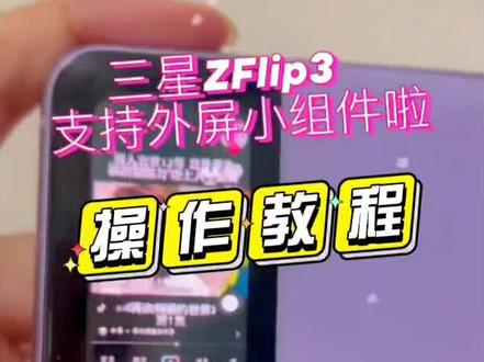 三星zfilp3外屏小插件 教程来啦
很多私信的可以看过来了哈
官方小插件支持5个app
可以放置安全文件夹的形式多扩展app
当然大多app适配情况不是特别好
大家可以按照视频操作试试看哦
#get新技能 #数码产品 #超好用 #小技巧分享 #手机技巧分享 #三星折叠手机 #三星zflip3 #外屏小组件 @DOU+小助手 @抖音小助手 #中视频伙伴计划