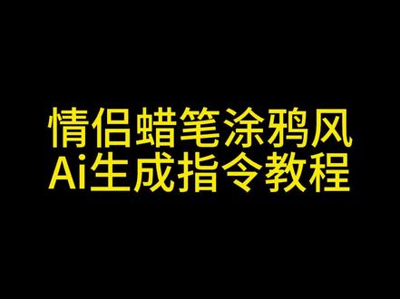 豆包涂鸦指令 豆包p图指令涂鸦情侣 豆包p图情侣合照指令 豆包描边涂鸦指令复制 豆包涂鸦指令可复制 豆包p图情侣合照指令 可爱混乱风插画教程 双人q版绘画豆包指令 卡通情侣绘画 情侣绘画 我们的漫画头像 情侣头像卡通头像 涂鸦p图豆包指令复制 豆包手绘风plog指令 卡通情侣壁纸 影子涂鸦豆包指令复制 豆包影子涂鸦指令 豆包情侣合照p图指令 情侣壁纸 豆包可爱涂鸦口令 豆包可爱涂鸦指令 #剪映 #剪映图片设计 #卡通情侣绘画 #情侣头像卡通头像#恋爱照片 #情侣头像卡通头像