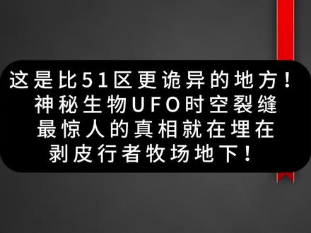 这是比51区更诡异的地方!